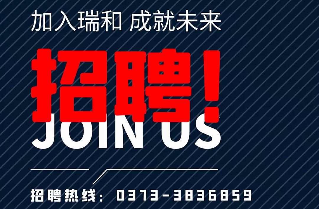 加入瑞和，成就未來(lái)！